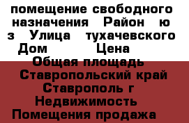 помещение свободного назначения › Район ­ ю/з › Улица ­ тухачевского › Дом ­ 26/7 › Цена ­ 1 300 000 › Общая площадь ­ 200 - Ставропольский край, Ставрополь г. Недвижимость » Помещения продажа   